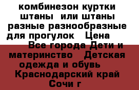 комбинезон куртки штаны  или штаны разные разнообразные для прогулок › Цена ­ 1 000 - Все города Дети и материнство » Детская одежда и обувь   . Краснодарский край,Сочи г.